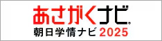 あさがくナビ2025